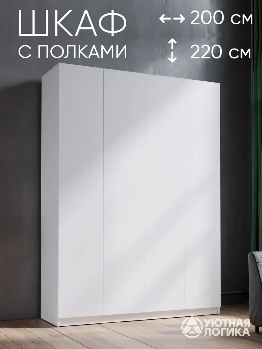Распашной шкаф для одежды с полками 200 см