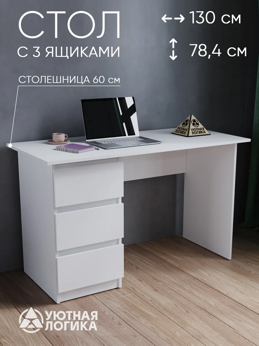 Стол Квазар 3 ящика 1300х784х600, Белый