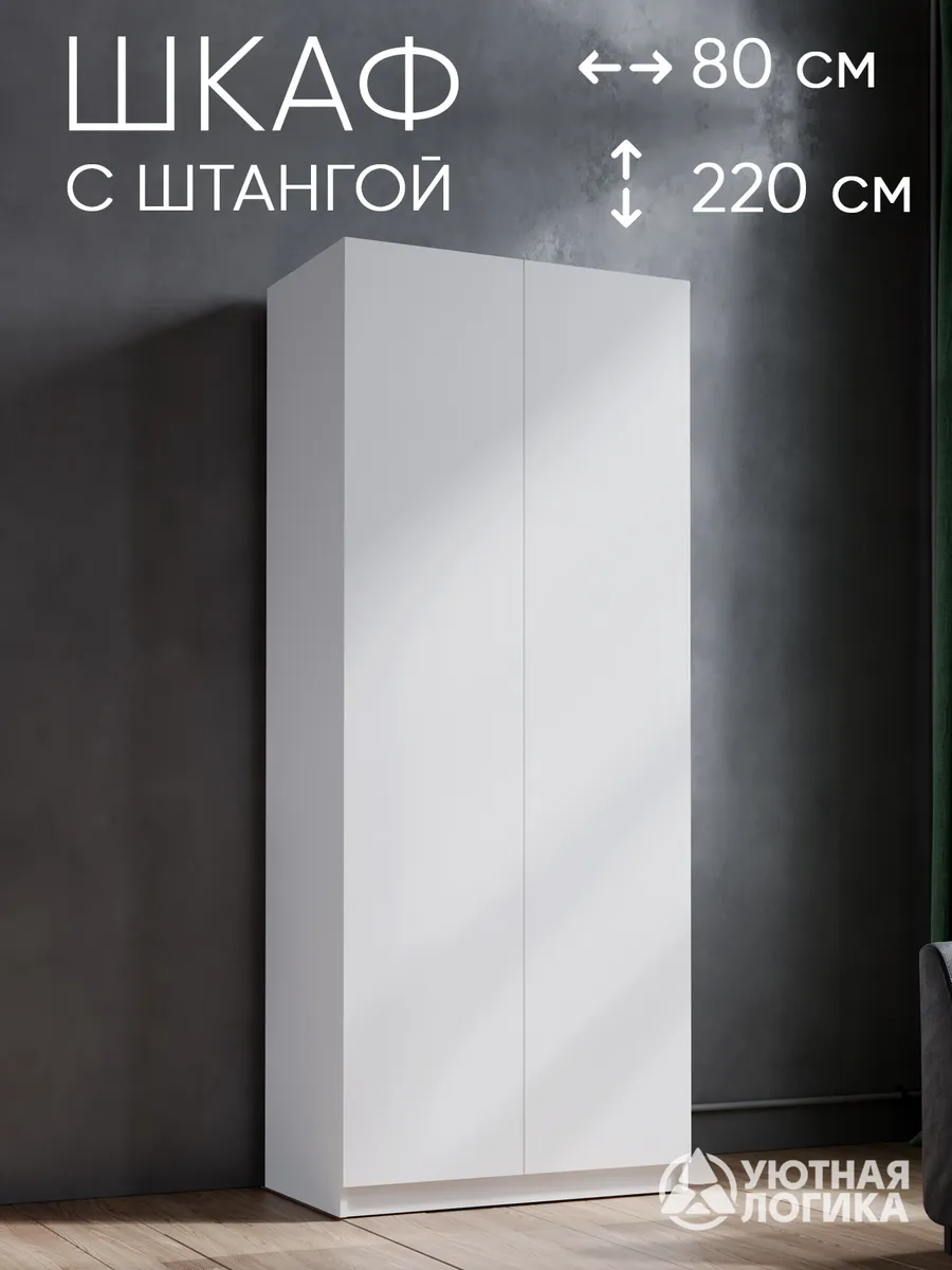 Распашной шкаф для одежды 80 см